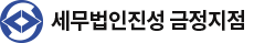 세무법인진성 금정지점